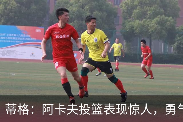 蒂格：阿卡夫投篮表现惊人，勇气可嘉的新人